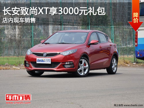 吉林致尚XT購(gòu)車贈(zèng)3000元禮包 現(xiàn)車銷售