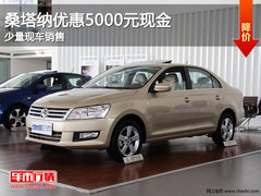 吉林购桑塔纳优惠5000元现金 少量现车