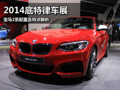 2014底特律车展 宝马2系配置及特点解析