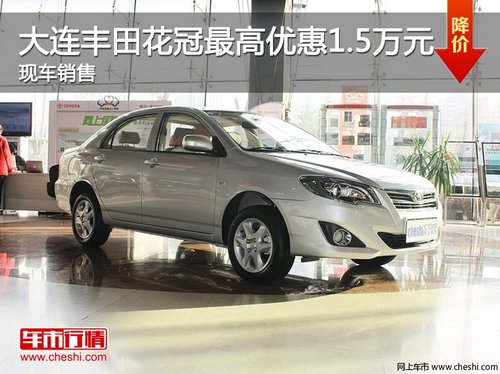 大连丰田花冠最高优惠1.5万元 现车销售