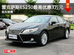 雷克萨斯ES250最高优惠3万元 现车销售