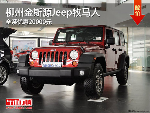 柳州金斯源Jeep牧马人 全系优惠20000元