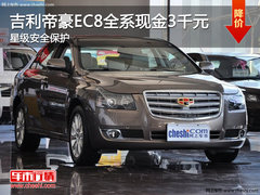 吉利帝豪EC8全系现金3千元 星级安全保护
