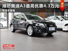 潍坊奥迪A3最高优惠4.3万元 有现车销售