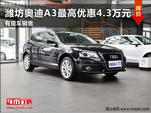 潍坊奥迪A3最高优惠4.3万元 有现车销售