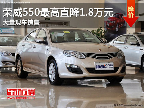 荣威超值版550最高降1.8万元 现车销售