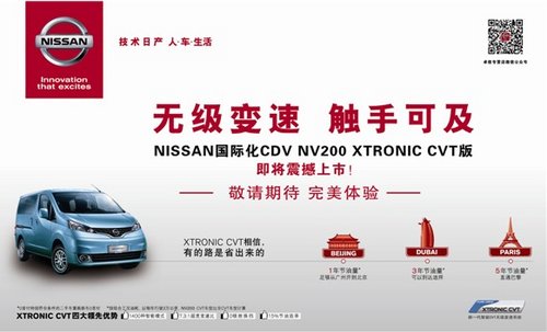 国际化NISSAN NV200 CVT版即将震撼上市