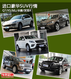 进口豪华SUV行情 Q7/X5/ML/卡宴/发现4