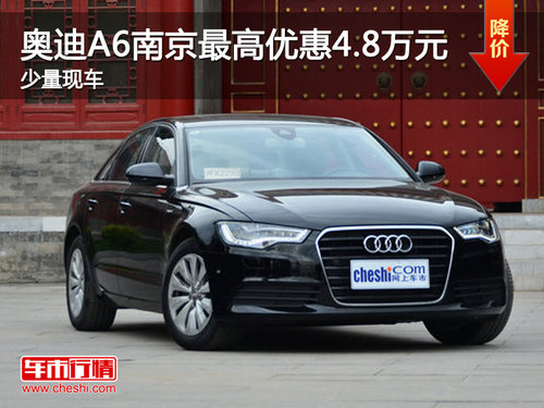 奥迪A6南京最高优惠4.8万元 少量现车