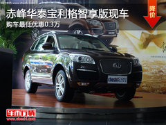 赤峰华泰宝利格智享版最低优惠0.3万 现车