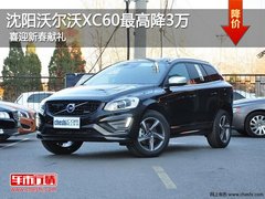 沈阳沃尔沃XC60最高降3万 喜迎新春献礼