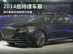 2014底特律车展 现代美版劳恩斯售价低廉
