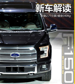配备2.7T引擎/瘦身340Kg 福特F-150解析