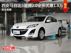 西安马自达3星骋2.0全系优惠1.8万 现车销售
