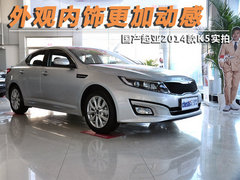 2014款起亚K5最高降2.8万 仅有少量现车