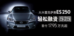 雷克萨斯ES250融资525 首付17.95万元起