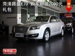 菏泽路盛E70现车充足 购车即送2000元礼包