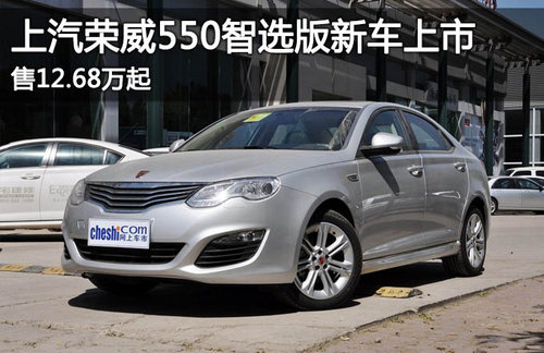 上汽荣威550智选版新车上市 售12.68万起