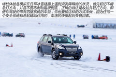 让驾控更安心 斯巴鲁冬季冰雪试驾体验