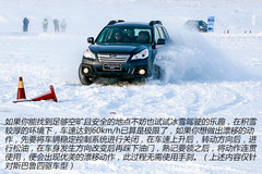 让驾控更安心 斯巴鲁冬季冰雪试驾体验