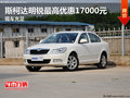斯柯达明锐最高优惠17000元 现车充足