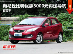 海马丘比特优惠5000元再送导航 有现车