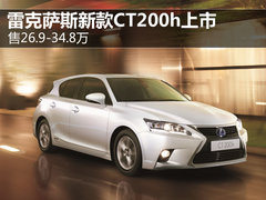 雷克萨斯新款CT200h上市 售26.9-34.8万