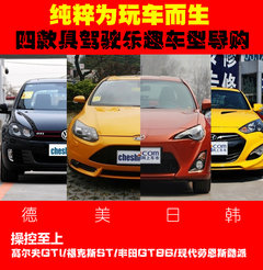纯粹为玩车而生 四款具驾驶乐趣车型导购