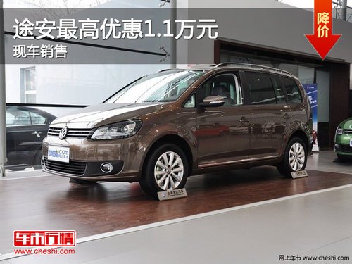 上海大众途安最高优惠1.1万元 现车销售