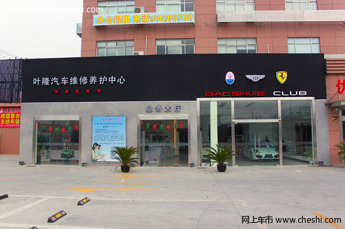 叶隆之悦汽车修理厂暨超跑俱乐部成立