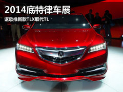 2014底特律车展 讴歌推新款TLX取代TL