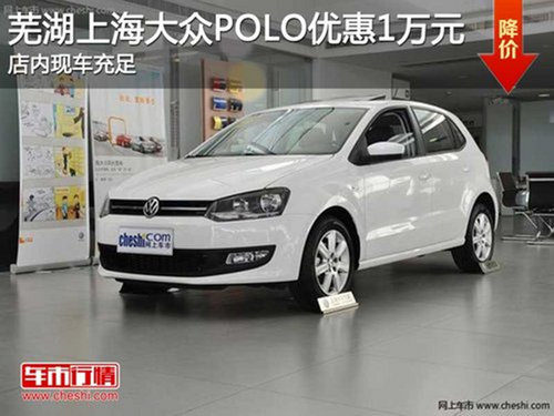 芜湖上海大众POLO优惠1万元