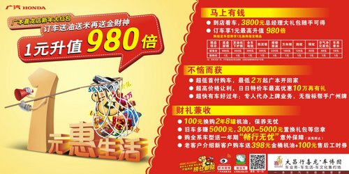 1元升值980倍，广本喜龙店新年大红包