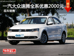 一汽大众速腾全系优惠2000元 现车销售