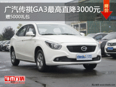 广汽传祺GA3最高直降3000元 赠5000礼包
