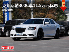 国贸2012克莱斯勒300C 享11.5万元优惠