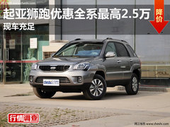 起亚狮跑优惠全系最高2.5万元 现车充足