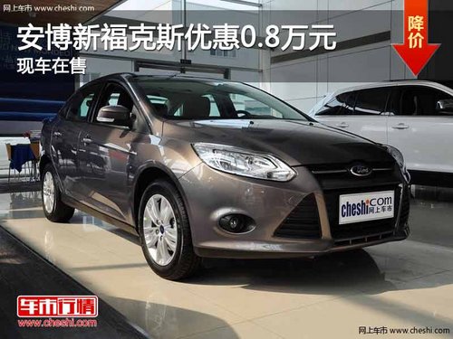 重庆安博新福克斯优惠0.8万元 现车在售