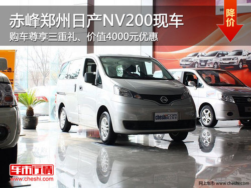 赤峰郑州日产NV200尊享三重礼 现车销售