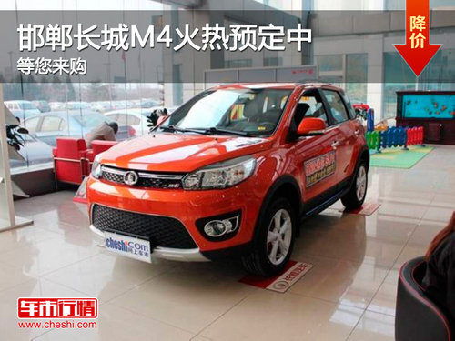 邯鄲長(zhǎng)城M4現(xiàn)車火爆預(yù)定中 車型首選