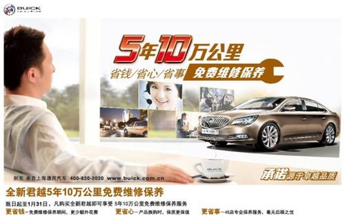 購全新君越即送5年10萬公里免費(fèi)維修保養(yǎng)服務(wù)