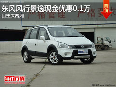 东风风行景逸现金优惠0.1万 自主大两厢