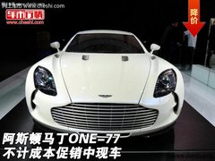 阿斯顿马丁ONE-77  不计成本促销中现车