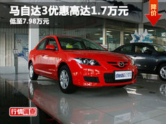 马自达3优惠高达1.7万元 低至7.98万元