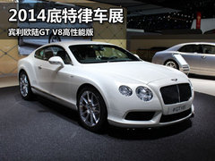 2014底特律车展 宾利欧陆GT V8高性能版