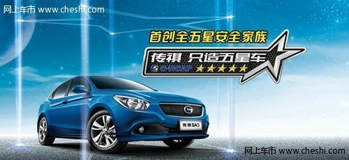 传祺GA3荣膺C-NCAP安全新标五星评级