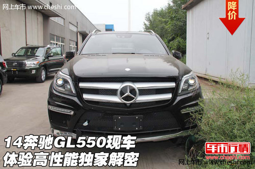 14款奔驰GL550现车 体验高性能独家解密