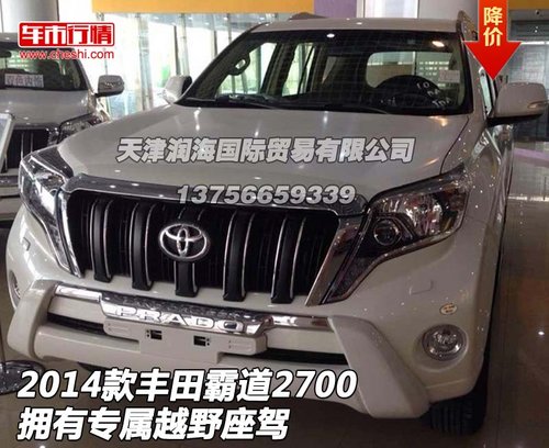 2014款豐田霸道2700  擁有專屬越野座駕