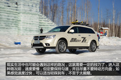 “安”心出行 冰雪路面体验道奇酷威3.6L