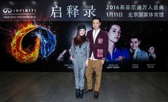 2014英菲尼迪品牌秀 万人盛典开年钜献